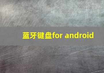 蓝牙键盘for android